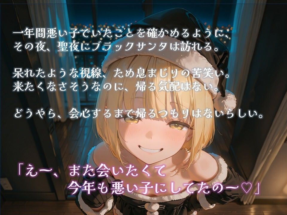 【エロ漫画】【1年間、ちゃんと悪い子にしてたから、今年もイヤイヤ ブラックサンタが来てくれた】2