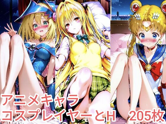 アニメキャラコスプレイヤーとH