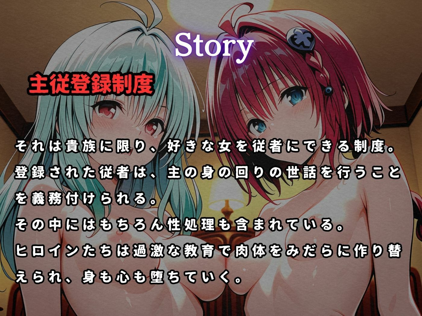 主従登録制度 〜主に快楽を捧げる従者たちの記録〜【ル〇＆メ〇編】1