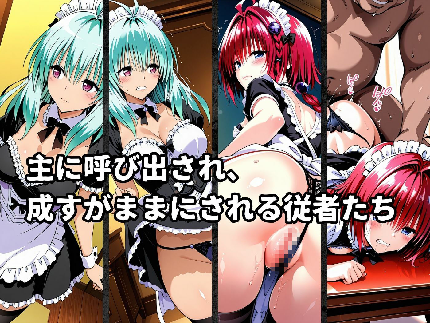 主従登録制度 〜主に快楽を捧げる従者たちの記録〜【ル〇＆メ〇編】2