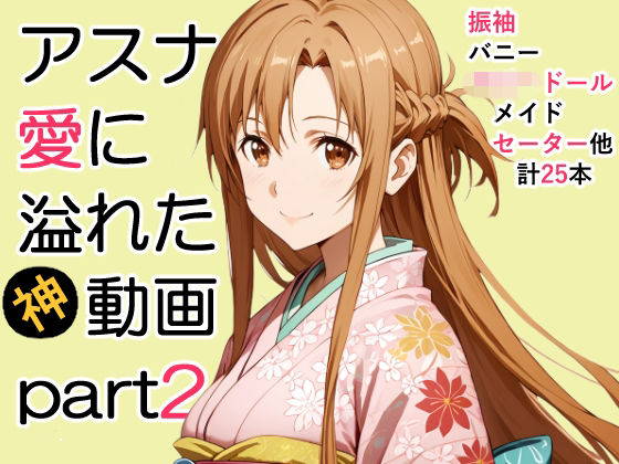 【無料エロ漫画】アスナ愛に溢れた動画Part2(ZENZAI) d_712751