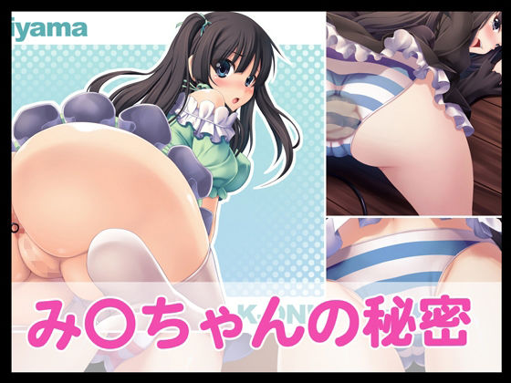 み〇ちゃんの秘密 画像1