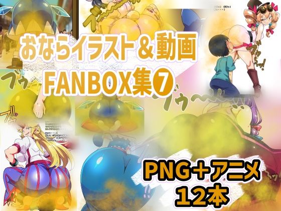 おなら・放屁イラスト＆アニメ動画集（7）