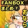 おなら・放屁イラスト＆アニメ動画集（7）