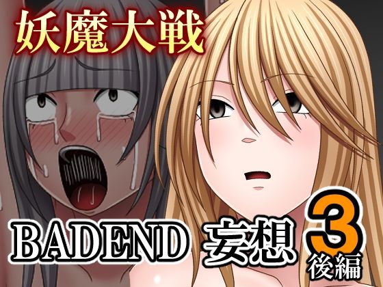 妖魔大戦BADEND妄想3 後編【バイオレット】