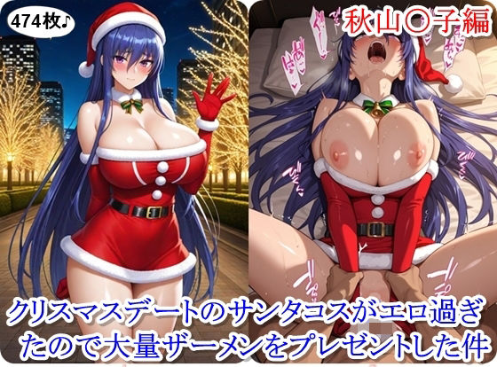 d_712804｜クリスマスデートのサンタコスがエロ過ぎたので大量ザーメンをプレゼントした件 - 秋山〇子編【ととのん@虚構アトリエ】