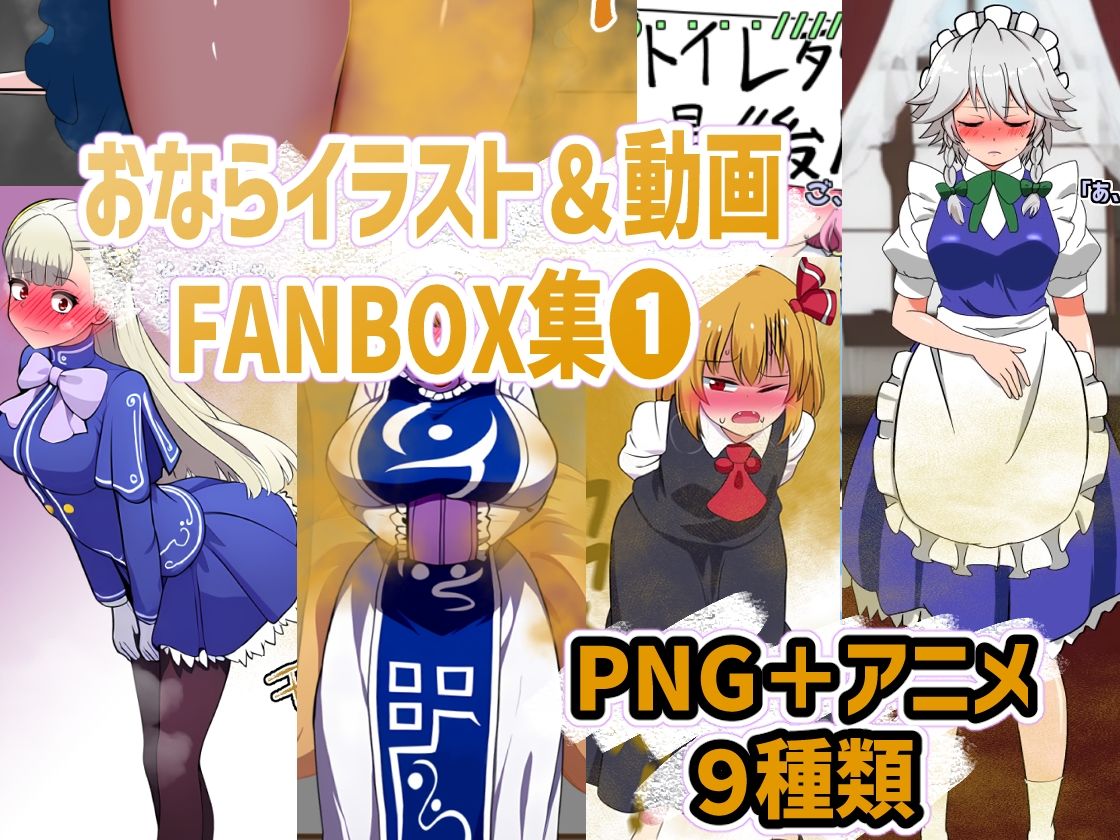 おなら・放屁イラスト＆アニメ動画集 香り箱2024〜2025年総集編 画像1