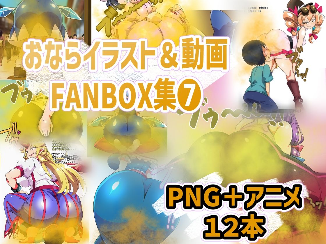 おなら・放屁イラスト＆アニメ動画集 香り箱2024〜2025年総集編 画像4