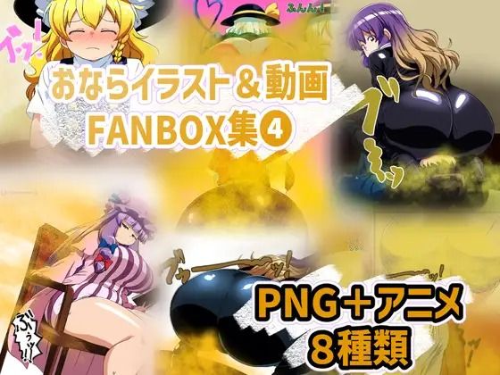 おなら・放屁イラスト＆アニメ動画集 香り箱2024〜2025年総集編 画像8