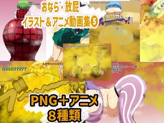 おなら・放屁イラスト＆アニメ動画集 香り箱2024〜2025年総集編 画像9