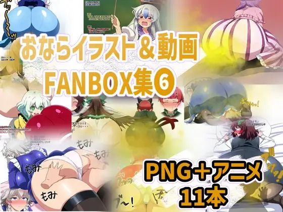 おなら・放屁イラスト＆アニメ動画集 香り箱2024〜2025年総集編 画像10