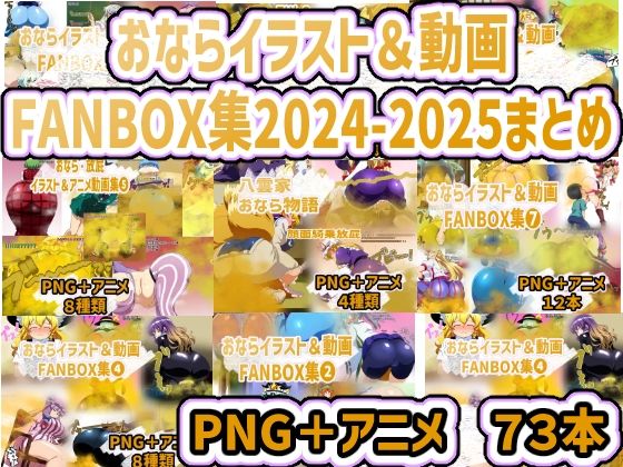 おなら・放屁イラスト＆アニメ動画集 香り箱2024〜2025年総集編