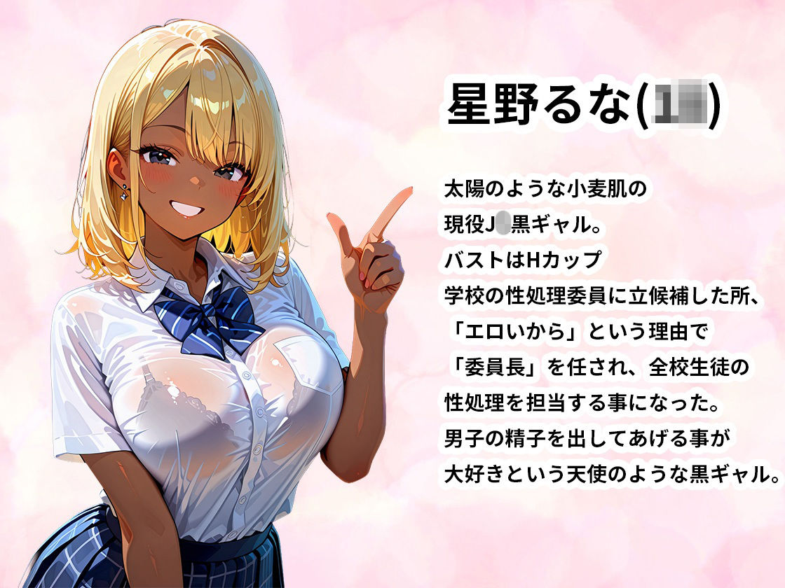 性処理委員に立候補した巨乳黒ギャルが学校中の男子達を抜きまくる話 画像1
