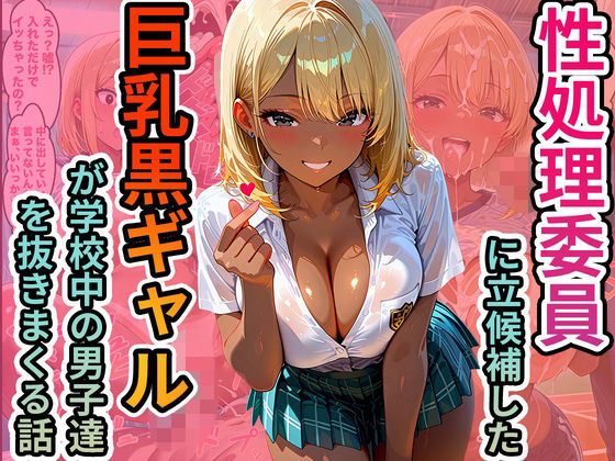 性処理委員に立候補した巨乳黒ギャルが学校中の男子達を抜きまくる話【脳汁ジャーマンスープレックス】