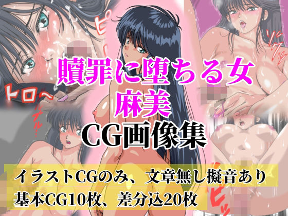 贖罪に堕ちる女 麻美【極上CG画像集】文章なしの画像