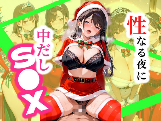 聖なる夜に美女と中だしS●X【かりん党】