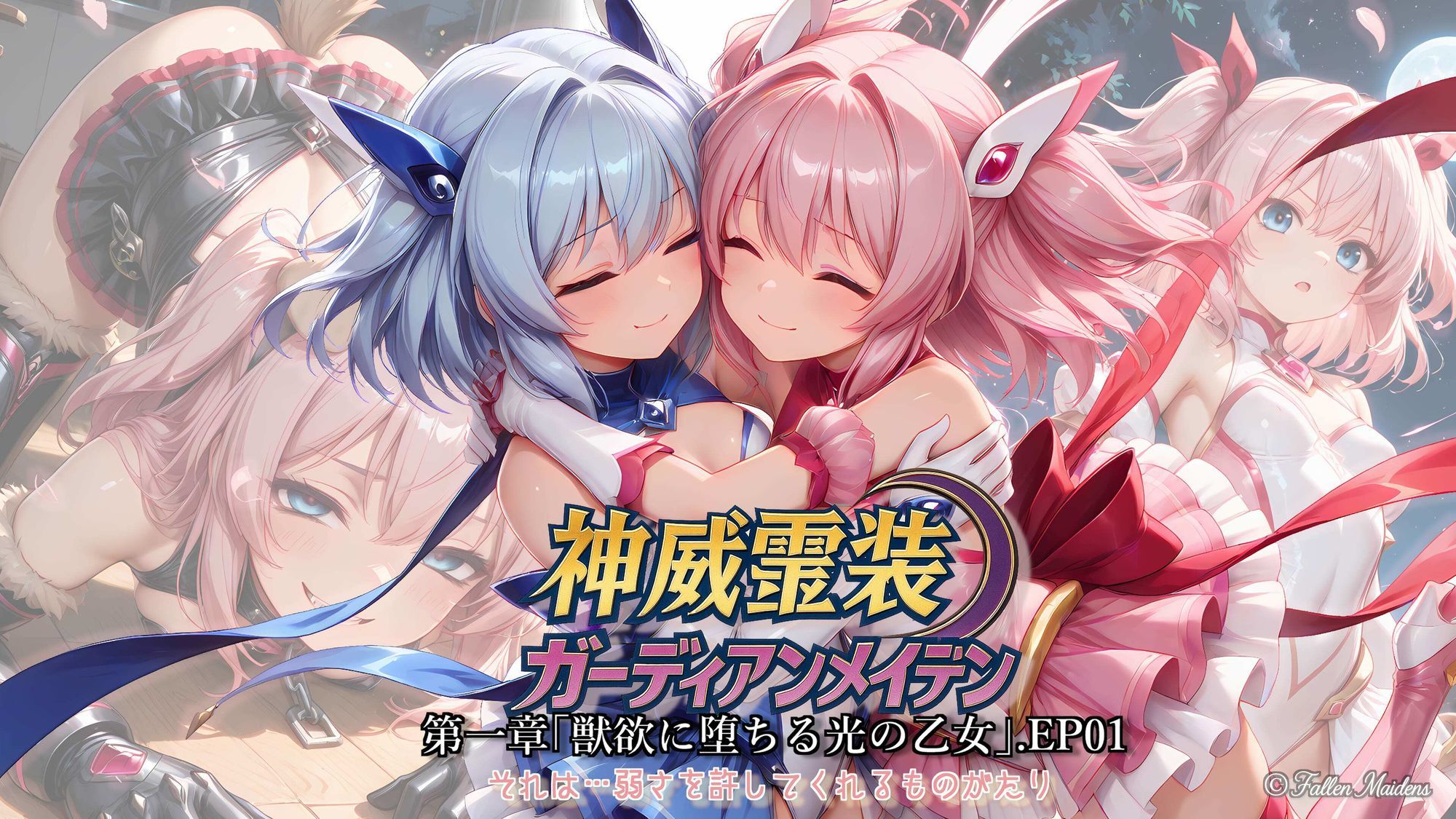 神威霊装ガーディアンメイデン 第1章 ― 獣欲に堕ちる光の乙女 ―EP01 サンプル1