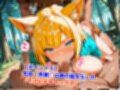 おいでませ爆乳マゾ狐耳獣人の森〜精液まみれイラマチオハードセックス婚〜（妊娠要素あり）
