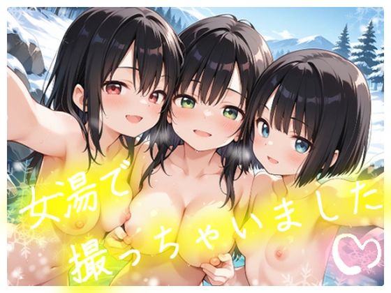 【無料エロ漫画】女湯で撮っちゃいました(苺ぽって) d_712867