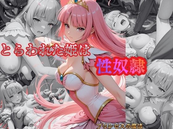 とらわれた姫は性奴●  ルビー