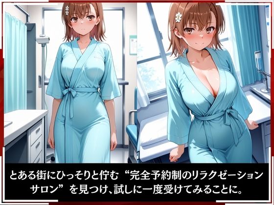 淫療ファイル 〜被験者No.18 御〇 美琴〜 画像2