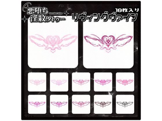 【無料エロ漫画】【淫紋タトゥー透過素材PNG10枚入り】リヴィングヴァイン(堕ち紋TattooDesign │ ShapeshifterClinic) d_712885