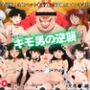 キモ男の逆襲。孕ませ完全征服！全員ペット化計画。戦国ヒロイン孕ませ調教。  〜犬夜● 編〜