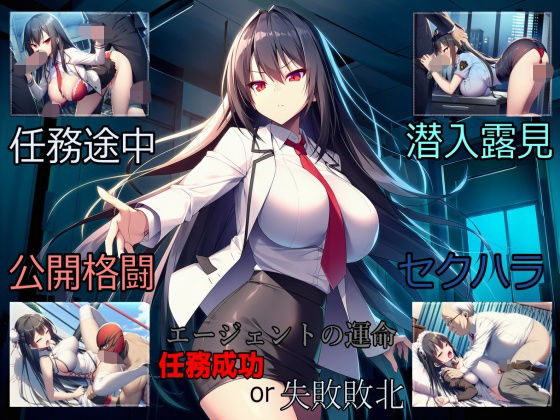 敏腕女エージェント、難関ミッションにて散る…？