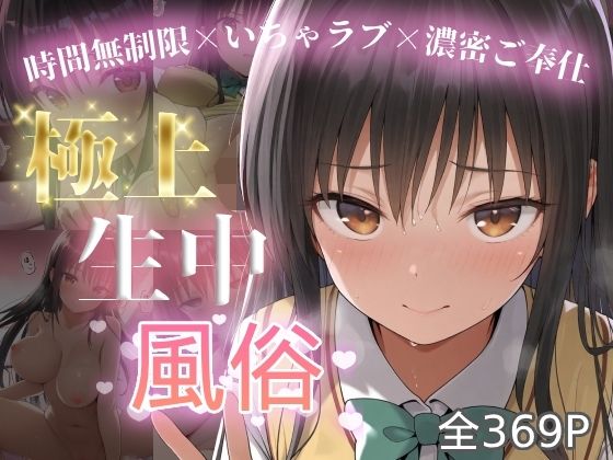 極上生中風俗〜時間無制限×いちゃラブ×濃密ご奉仕〜 -古手◯唯-【chamo works】