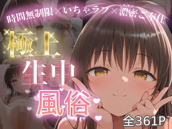 極上生中風俗〜時間無制限×いちゃラブ×濃密ご奉仕〜 -結◯美柑-[chamo works] 売春・援交 エロ