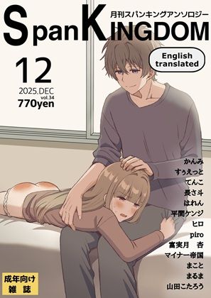 SpanKINGDOM 2025年12月号 -月刊スパンキングアンソロジー-[長さ斗] 