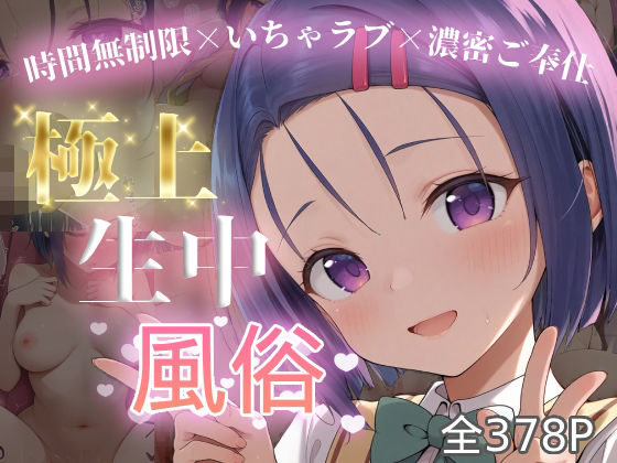 極上生中風俗〜時間無制限×いちゃラブ×濃密ご奉仕〜 -西◯寺春菜-【chamo works】