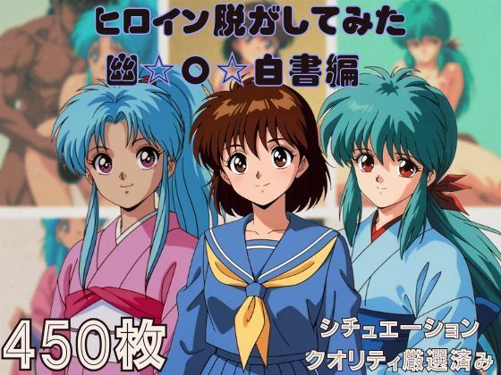 【無料エロ漫画】『幽〇白書』ヒロイン脱がしてみた スマホでも見やすい縦型 ムキムキ色黒モブがヤリたい放題 シチュエーション&クオリティ厳選済み450枚!(しっぷどっく) d_712956