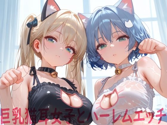 巨乳猫耳女子とハーレムエッチの画像