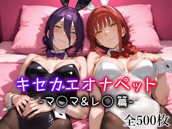 キセカエオナペット -マ◯マ＆レ◯篇-【愛玩ファクトリー】