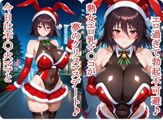 クリスマスデートのサンタコスがエロ過ぎたので大量ザーメンをプレゼントした件 - 水樹不〇火編 画像1