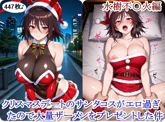 d_712999｜クリスマスデートのサンタコスがエロ過ぎたので大量ザーメンをプレゼントした件 - 水樹不〇火編【ととのん@虚構アトリエ】