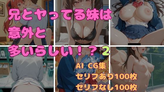 兄とヤってる妹は意外と多いらしい!?2