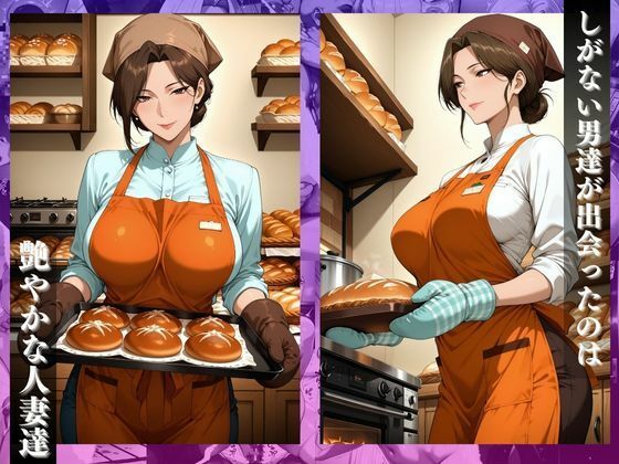 サンプル画像1:〜人気パン屋の人妻〜焼きたて工房の裏で絶頂棒調教(チョコ☆マギ２) [d_713016]