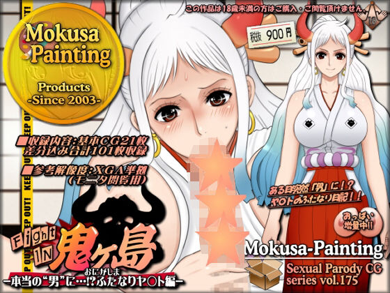 処刑される間際まで笑っていた男性器を見て【ファイトイン鬼ヶ島！外伝？-本当の‘男’に…！？ふたなりヤ〇ト編-】　by　Mokusa