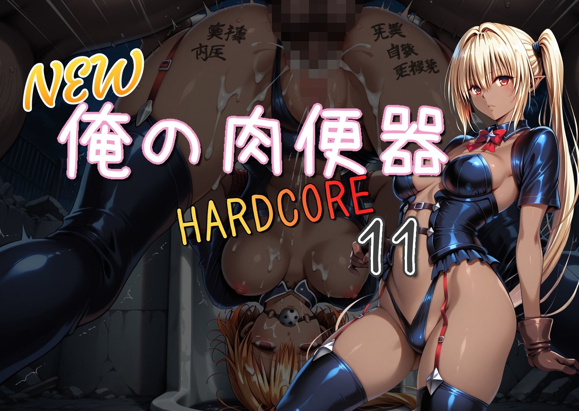 サンプル画像1:NEW俺の肉便器  HARDCORE11(Cべに) [d_713038]