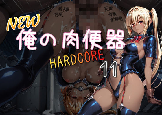 NEW俺の肉便器  HARDCORE11【C紅】