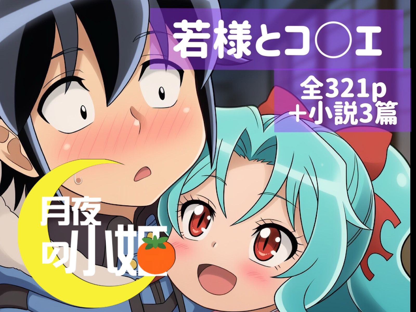 【エロ漫画】月夜の小姫1