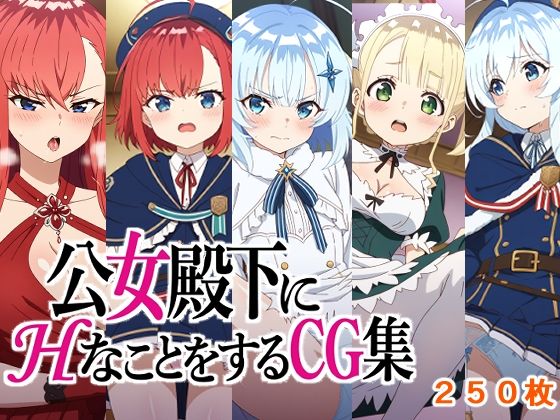 公女殿下にHなことをするCG集【AI研究豚】