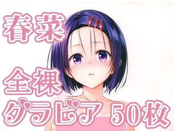 005_春菜_グラビア