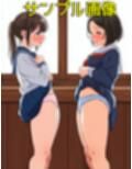 僕は同級生のスカートをめくることに人生をかけている