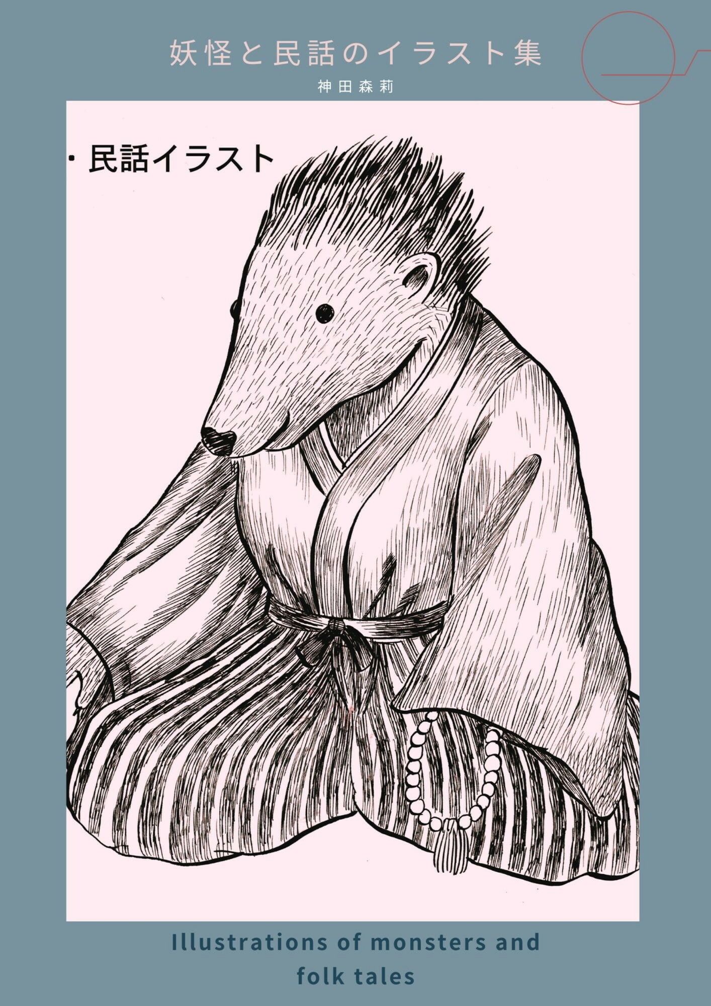 【無料エロ漫画】妖怪と民話のイラスト集 - 神田森莉(神田森莉) d_713190