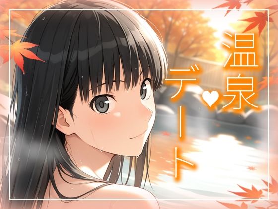 【無料エロ漫画】絢〇さんとまったり温泉デート編(michi-なかば) d_713199