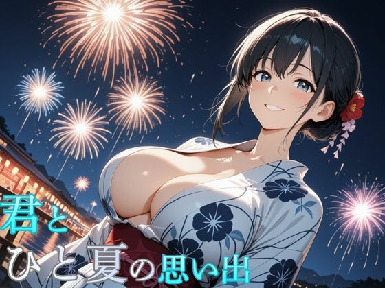 d_713221｜君とひと夏の思い出【ホムラ】