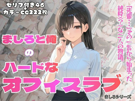 【無料エロ漫画】［フルカラーセリフ付きCG＋フルカラーCG集］ 俺とましろのハードなオフィスラブ(PEKO企画) d_713232